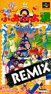 すーぱーぷよぷよ通 リミックス 