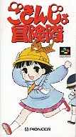 ごきんじょ冒険隊