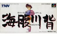 海腹川背(状態：箱(内箱含む)状態難)
