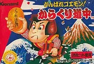 がんばれゴエモン!からくり道中