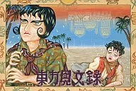 東方見文録