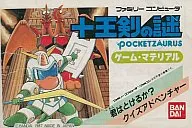 ポケットザウルス 十王剣の謎