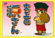 大工の源さん