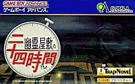 幽霊屋敷の24時間
