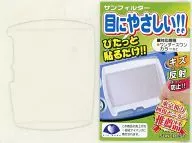 サンフィルター(ハンディゲーム機用)