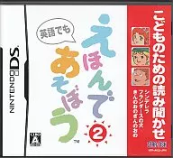 こどものための読み聞かせ えほんであそぼう 2巻