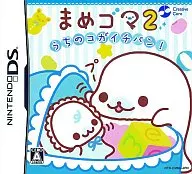 まめゴマ2 うちのコがイチバン!