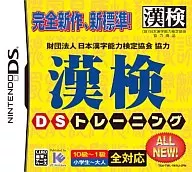 漢検DSトレーニング 財団法人日本漢字能力検定協会協力