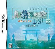 真・翡翠の雫 緋色の欠片2 DS[限定版]