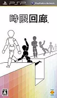 時限回廊
