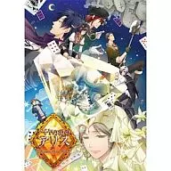 ダイヤの国のアリス～Wonderful Wonder World～[限定版]