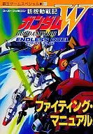 <<アクションゲーム>> SFC  新機動戦記ガンダムW エンドレスデュエル ファイティングマニュアル