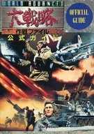<<シミュレーションゲーム>> SS  ワールドアドバンスド大戦略 作戦ファイル 公式ガイド