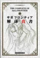 <<RPG(ロールプレイングゲーム)>> PS  サガ フロンティア 解体真書