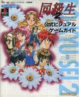 PS  同級生2 公式ビジュアル・ゲームガイド