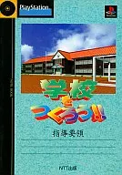 <<シミュレーションゲーム>> 学校を作ろう指導要領