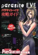 <<アドベンチャーゲーム>> PS  パラサイト・イヴ 攻略ガイド