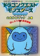 <<RPG(ロールプレイングゲーム)>> GB  ドラゴンクエストモンスターズ テリーのワンダーランド 公式ガイドブック 上巻 ほしふりの大会突破編