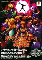 <<シミュレーションゲーム>> PS  スペクトラルフォース 愛しき邪悪 必勝攻略法