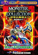 PS  モンスター・コレクション～仮面の魔道士～ 完全攻略ガイド