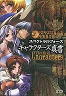 <<シミュレーションゲーム>> スペクトラルフォース キャラクターズ真書