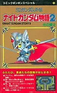 <<RPG(ロールプレイングゲーム)>> FC SDガンダム外伝 ナイトガンダム物語2