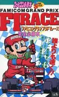 <<レースゲーム>> FC ファミコングランプリF1レース 完全必勝本 フライデースペシャル63 ファミコン必勝本