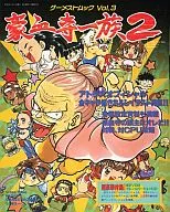 <<対戦格闘ゲーム>> 付録付)豪血寺一族2 頭主獲得の書
