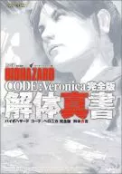 <<アドベンチャーゲーム>> バイオハザード CODE：Veronica 完全版 解体真書