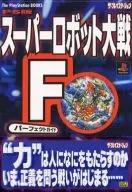 <<シミュレーションゲーム>> PS  スーパーロボット大戦F パーフェクトガイド