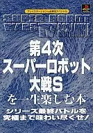 <<シミュレーションゲーム>> PS  第4次スーパーロボット大戦Sを一生楽しむ本