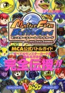 <<テーブルゲーム>> PS  モンスターファームバトルカードMCA公式バトルガイド