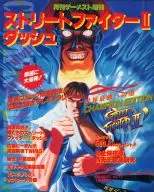 <<対戦格闘ゲーム>> 付録付)ストリートファイターIIダッシュ 月刊ゲーメスト9月号増刊