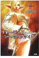 <<RPG(ロールプレイングゲーム)>> PC リネージュII レベリングガイド クロニクル4対応版