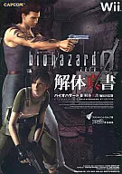 <<アドベンチャーゲーム>> Wii バイオハザード0 解体真書 Wii対応版