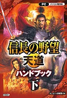 PC 信長の野望　天道　ハンドブック　下
