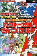 <<RPG(ロールプレイングゲーム)>> DS ポケットモンスターハートゴールド・ソウルシルバー 公式完全クリアガイド カントー攻略+ぜんこく図鑑編