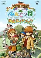 <<シミュレーションゲーム>> DS 牧場物語ーふたごの村ー公式ガイドブック