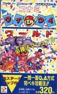 <<アクションゲーム>> FC コナミワイワイワールド必勝法マニュアル コナミスペシャル