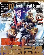 <<対戦格闘ゲーム>> PS3/XB360 スーパーストリートファイター4テクニカルガイド