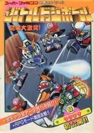 <<スポーツゲーム>> SFC バトルドッジボール 闘球大激突! スーパーファミコン必勝法スペシャル