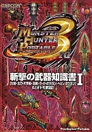 <<アクションゲーム>> PSP モンスターハンターポータブル3rd 衝撃の武器知識書 I [大剣・太刀・片手剣・ライトボウガン・ヘビィボウガン]