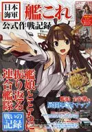日本海軍「艦これ」公式 作戦記録