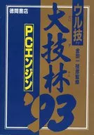 PCエンジン ウル技 大技林’93