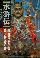 <<歴史ゲーム>> 水滸伝 天命の誓い 攻略の手引き 替天行道の書