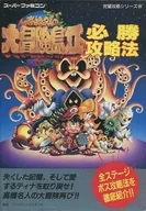 <<アクションゲーム>> ランクB)SFC 高橋名人の大冒険島II 必勝攻略法