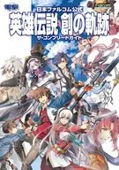 <<RPG(ロールプレイングゲーム)>> 日本ファルコム公式 英雄伝説 創の軌跡 ザ・コンプリートガイド