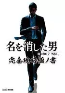 <<アドベンチャーゲーム>> 龍が如く7外伝 名を消した男 完全攻略極ノ書