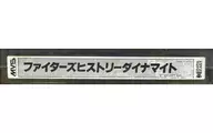 ファイターズヒストリーダイナマイト [基板のみ]