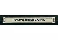 リアルバウト餓狼伝説スペシャル [基板のみ]